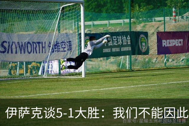 伊萨克谈5-1大胜：我们不能因此飘飘然，接下来的对手更强