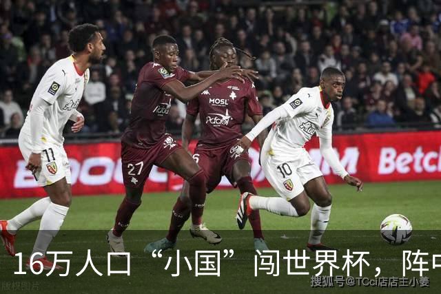 16万人口“小国”闯世界杯，阵中还有一位华裔球星